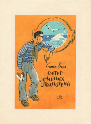 Ванюков Евгений Васильевич. Эскиз обложки для кн.: Банк С.И. Ветер дальних странствий: [Повесть: Для сред. и ст. возраста / Ил.: Е. Ванюков]. М.: Детгиз, 1960. 168 с.: ил.; 22 см